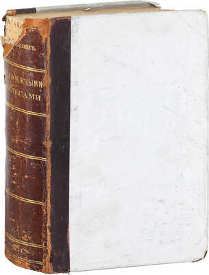 Лейкин Н.А. Под южными небесами. Юмористическое описание поездки супругов, Николая Ивановича и Глафиры Семеновны Ивановых в Биариц и Мадрид. 6-е изд. СПб.: Т-во «Печатня С.П. Яковлева», 1903.